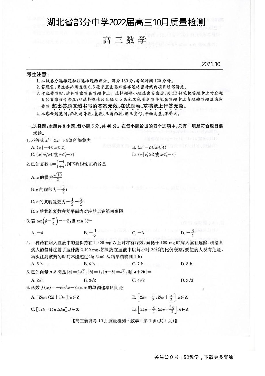 2022届10月质量检测(新高考)湖北-数学试卷.pdf_第1页