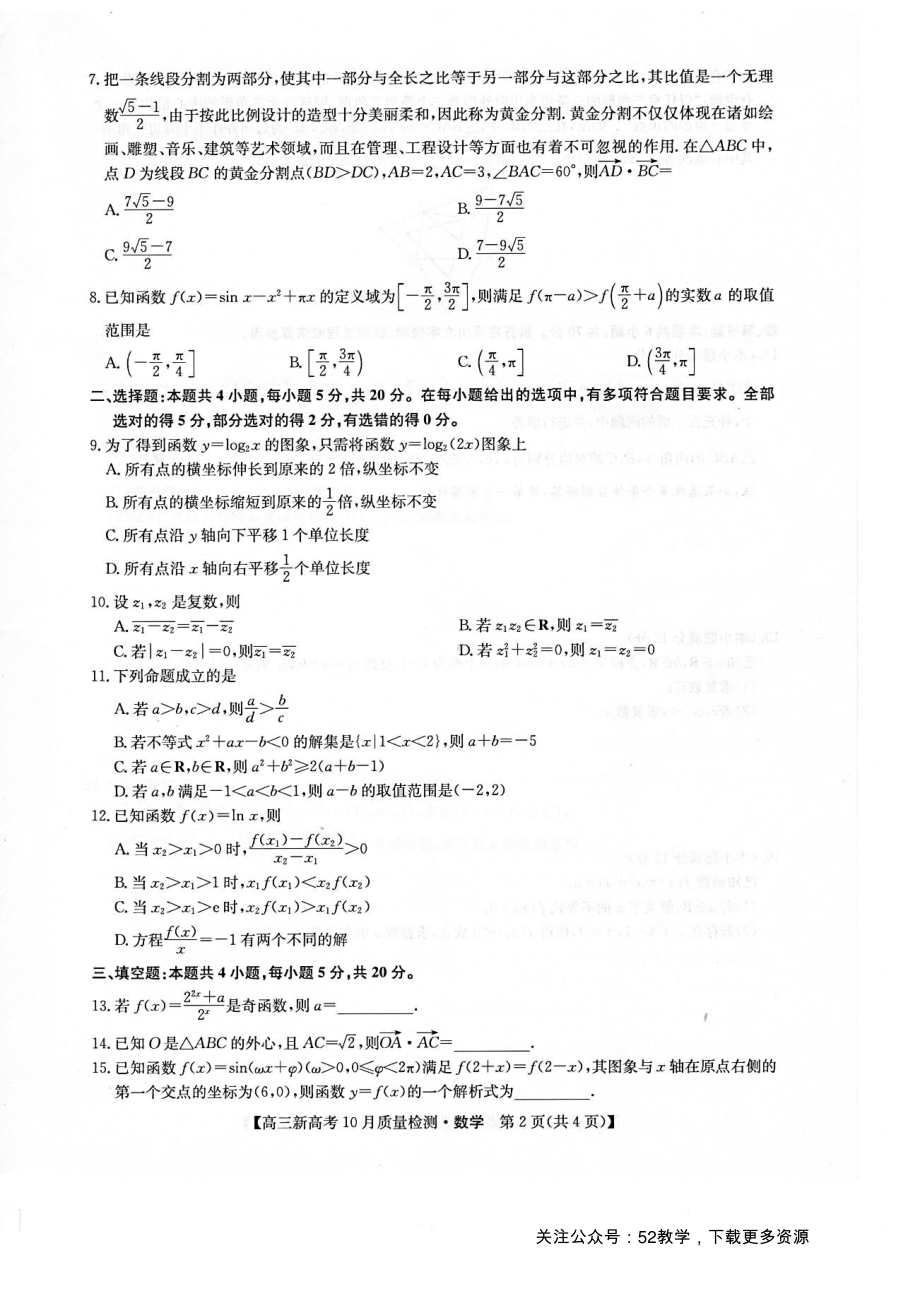 2022届10月质量检测(新高考)湖北-数学试卷.pdf_第2页