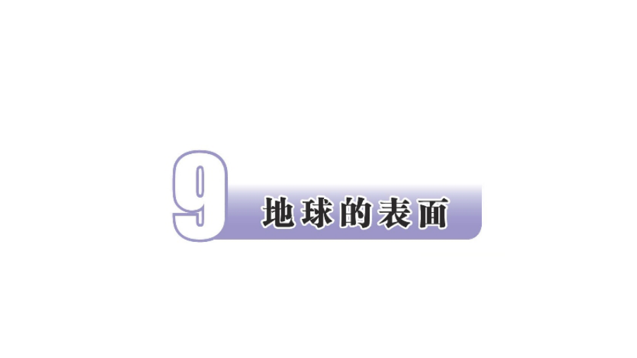 2021新苏教版五年级上册科学9地球的表面 ppt课件（含视频）.zip