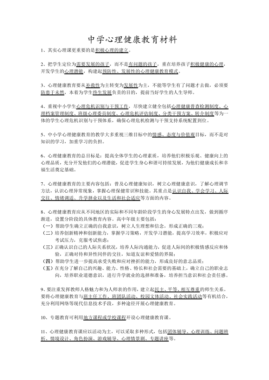 心理健康教育重点.pdf_第1页