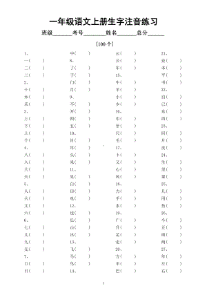 小学语文部编版各年级上册生字注音练习（共1180个）（附参考答案）.docx