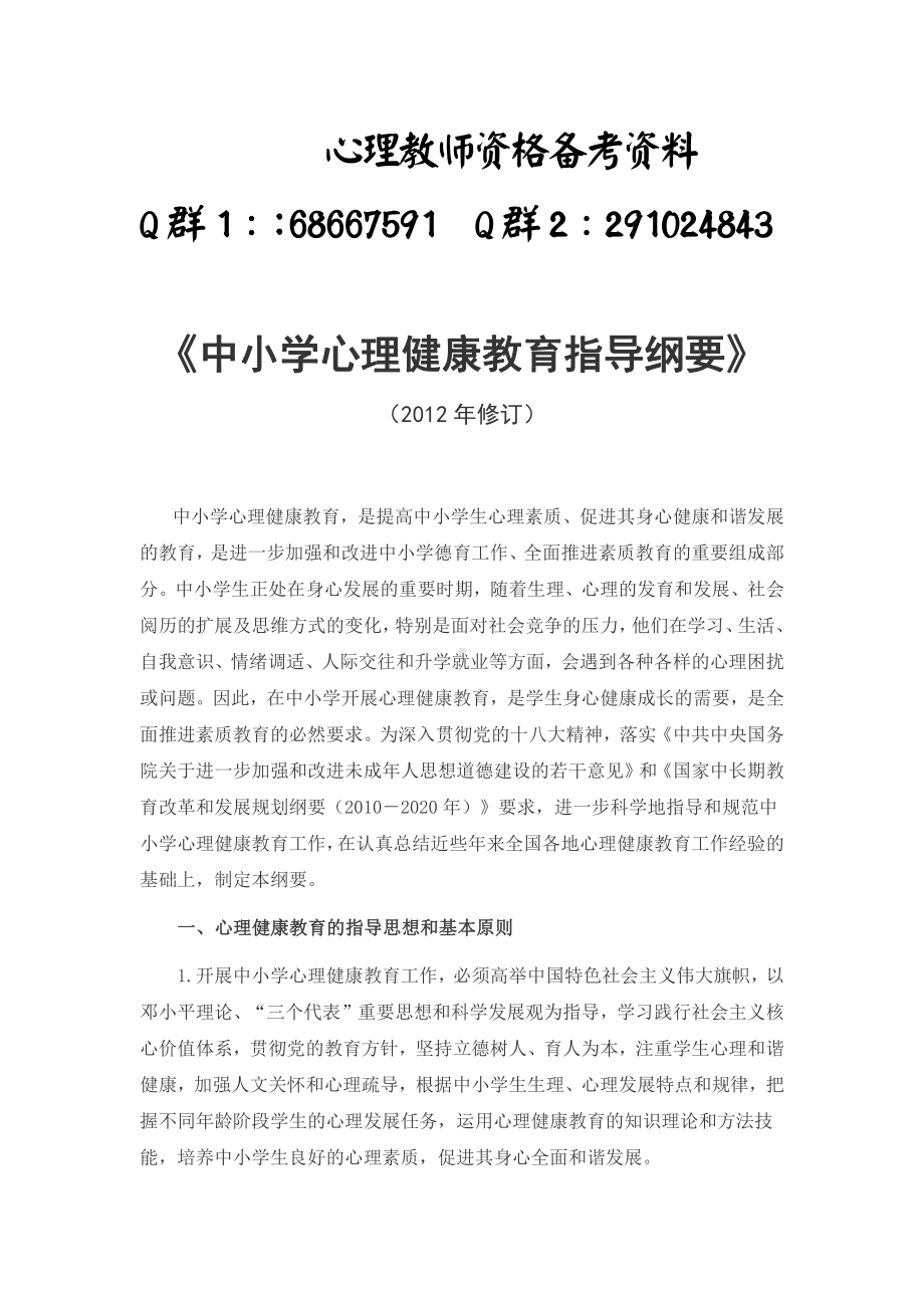 中小学心理健康教育指导纲要.pdf_第1页