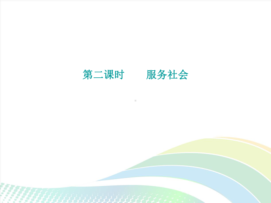 部编版八年级道德与法治上册第七课《积极奉献社会服务社会》课件 (3).ppt_第2页