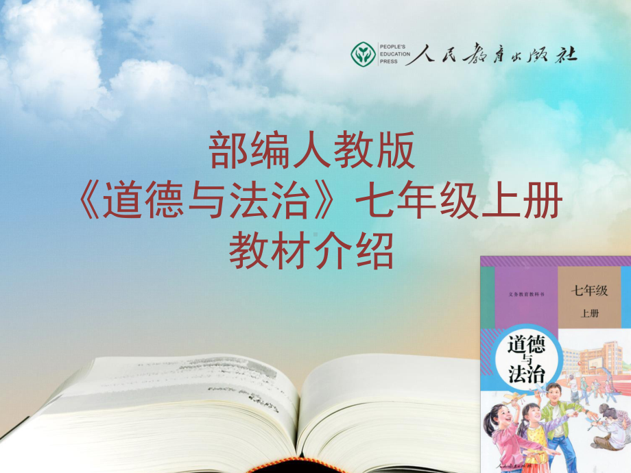 七年级上册教材培训PPT（培训专用）部编人教版《道德与法治》七年级上册教材介绍.pptx_第1页