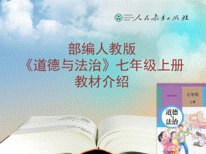 七年级上册教材培训PPT（培训专用）部编人教版《道德与法治》七年级上册教材介绍.pptx