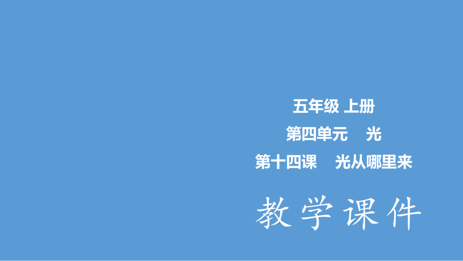 2021新冀教版五年级上册科学第4单元第14课-光从哪里来 ppt课件（含视频）.zip