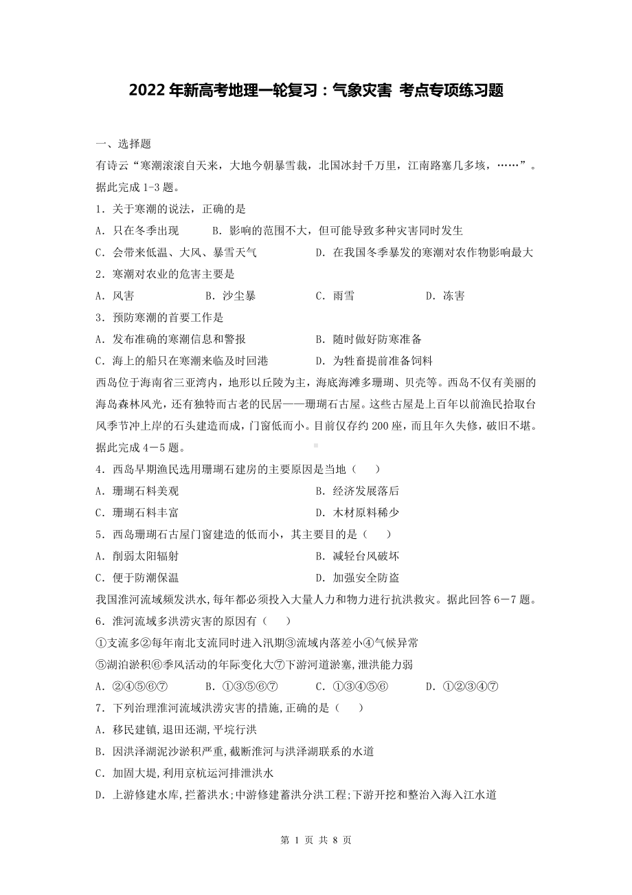 2022年新高考地理一轮复习：气象灾害 考点专项练习题（Word版含答案）.docx_第1页