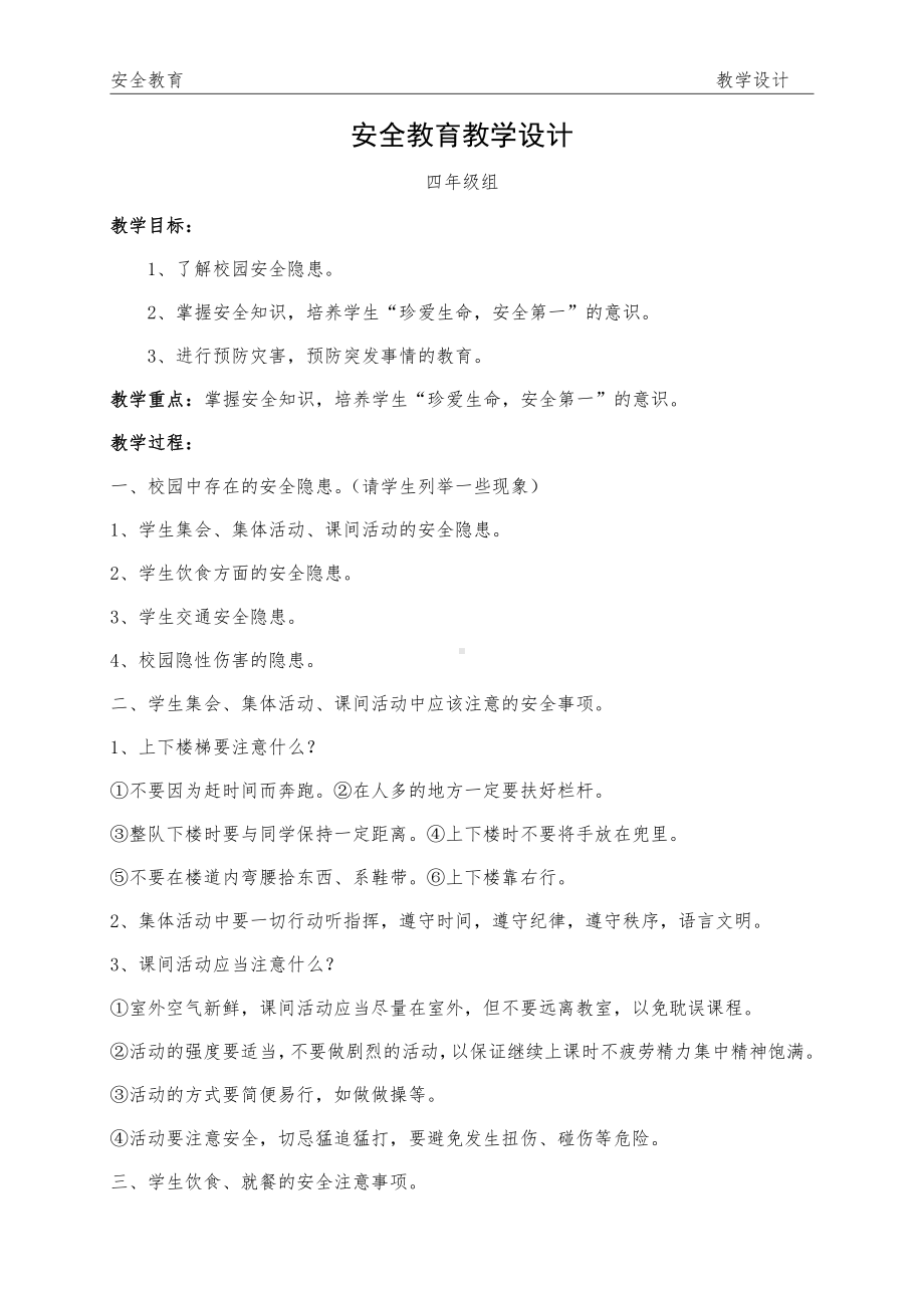 四年级开学第一课“安全教育”教学设计.doc_第1页