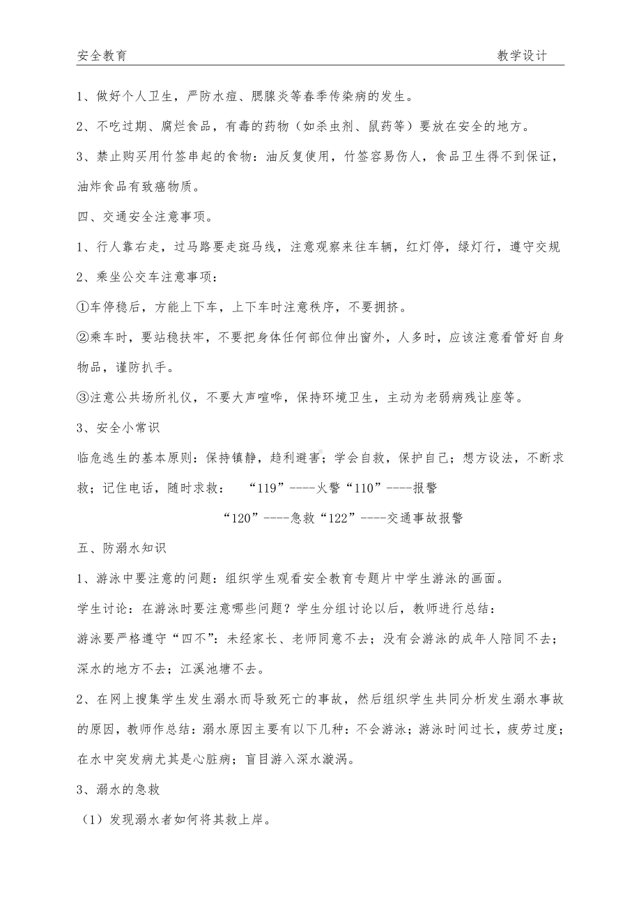 四年级开学第一课“安全教育”教学设计.doc_第2页