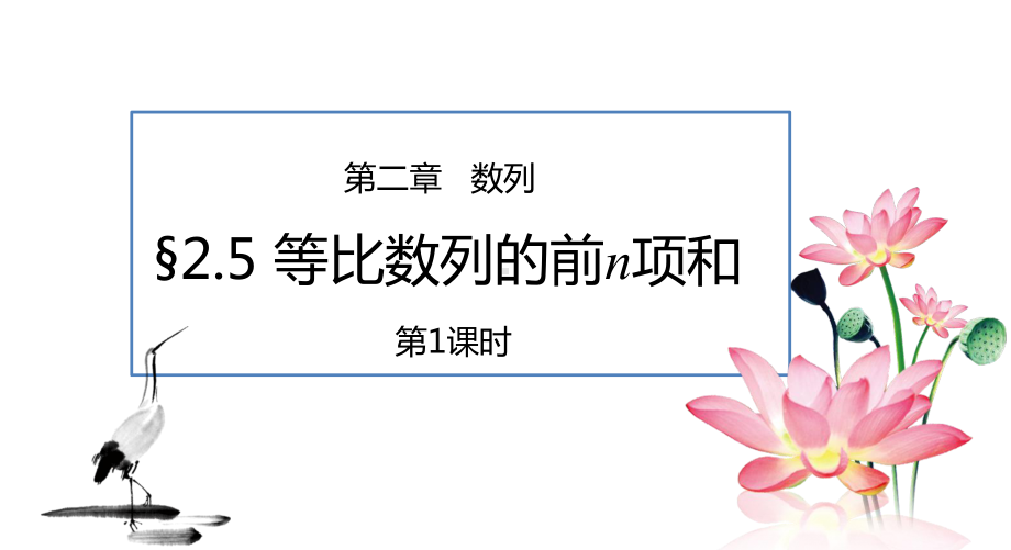 四川教学课件-等比数列的前n项和（全国高中青年数学教师优质课公开课比赛PPT课件）.pptx_第2页