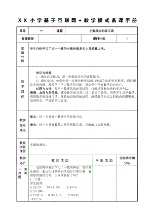 人教版五年级数学上册《小数乘法的练习课》教研组教案.doc