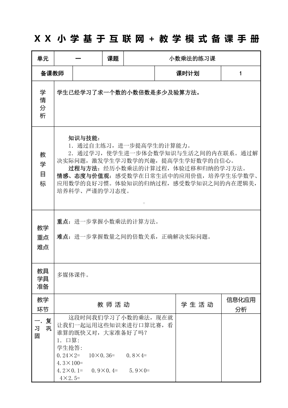 人教版五年级数学上册《小数乘法的练习课》教研组教案.doc_第1页