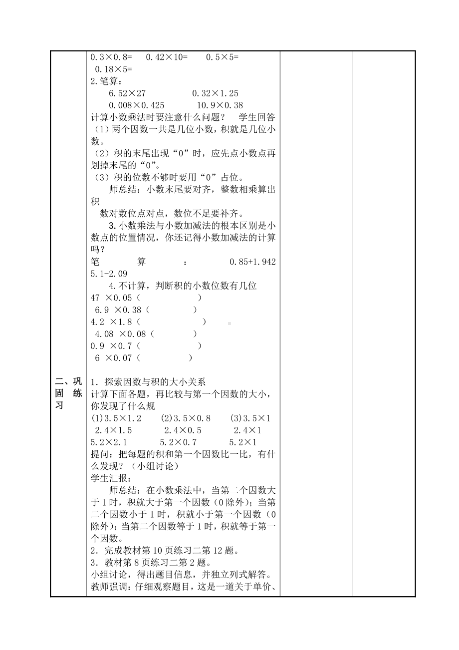 人教版五年级数学上册《小数乘法的练习课》教研组教案.doc_第2页