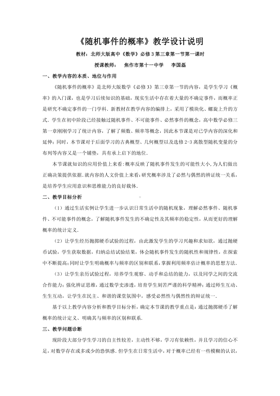 《随机事件的概率》教学设计说明 3 （全国高中青年数学教师优质课公开课比赛教案）.doc_第1页