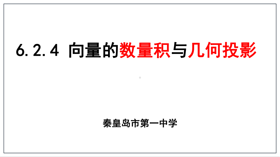 河北展示课件-向量的数量积与几何投影（全国高中青年数学教师优质课公开课比赛PPT课件）.pptx_第2页