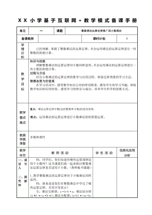 人教版五年级数学上册《整数乘法运算定律推广到小数乘法》教研组教案.doc