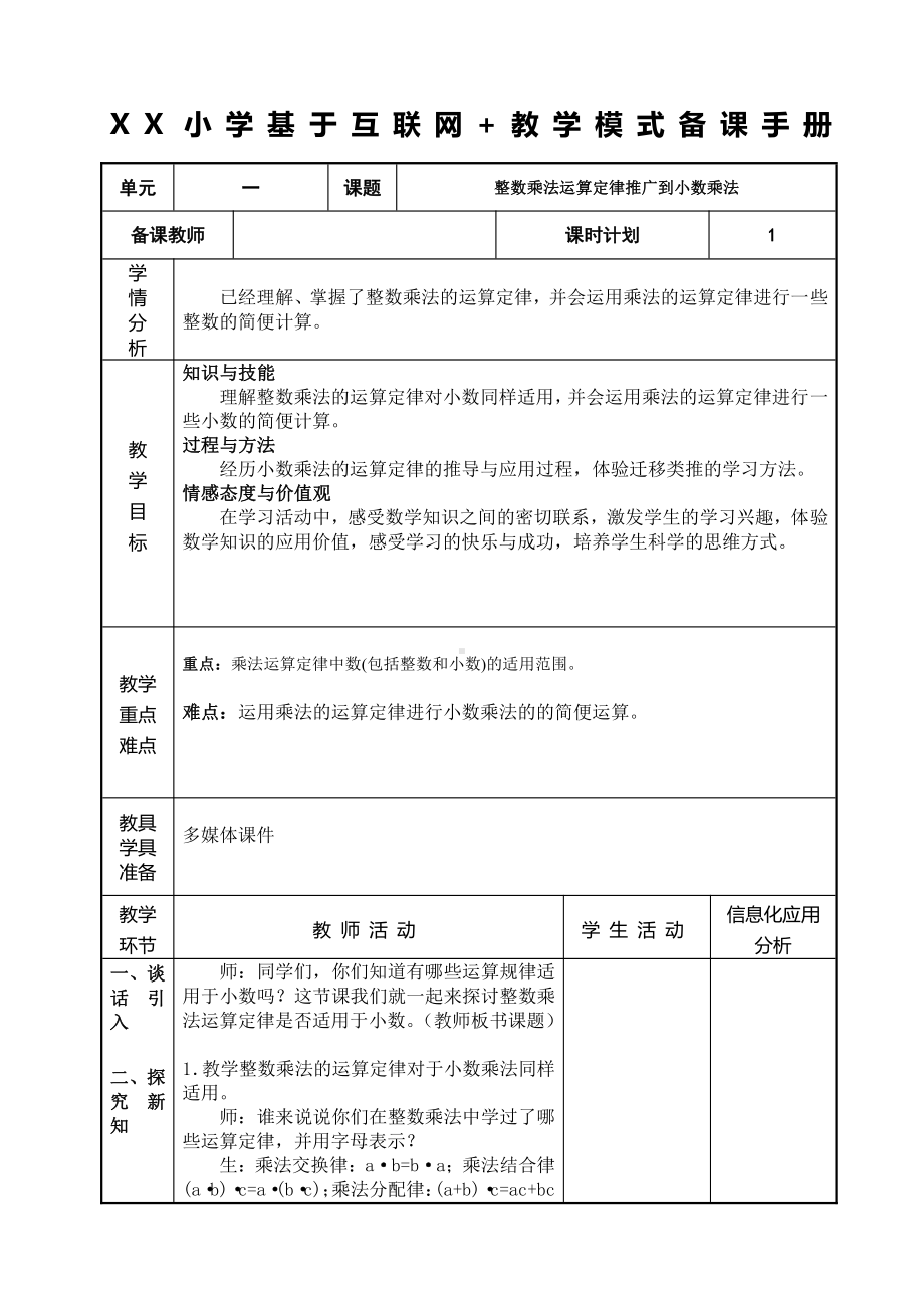 人教版五年级数学上册《整数乘法运算定律推广到小数乘法》教研组教案.doc_第1页