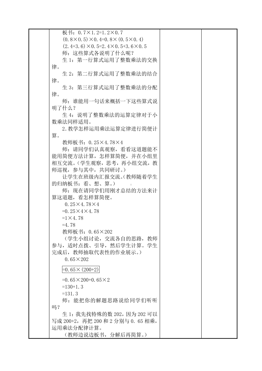 人教版五年级数学上册《整数乘法运算定律推广到小数乘法》教研组教案.doc_第2页