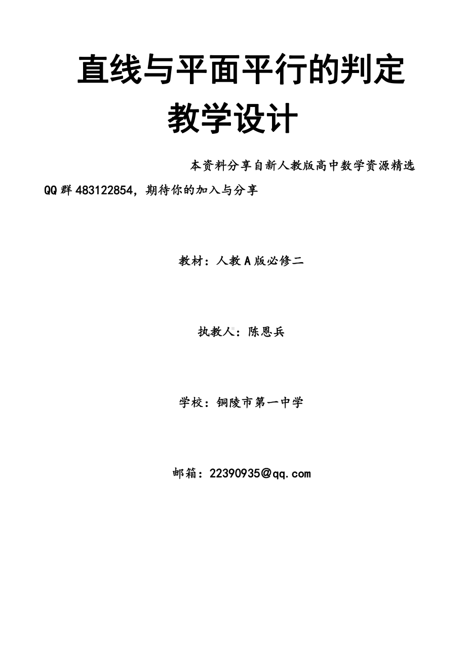 直线与平面平行的判定教学设计 （全国高中青年数学教师优质课公开课比赛教案）.doc_第1页