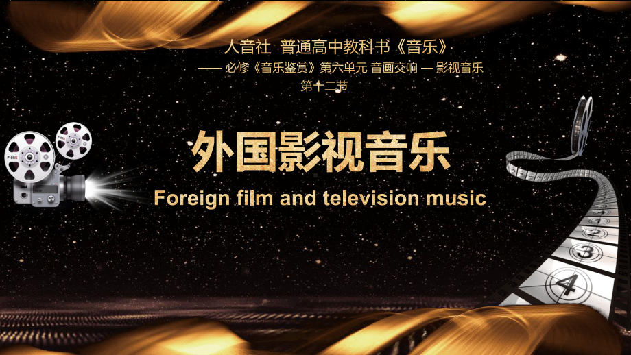 6.12外国影视音乐 ppt课件-新人音版（2019）高中音乐必修《音乐鉴赏》.pptx_第1页