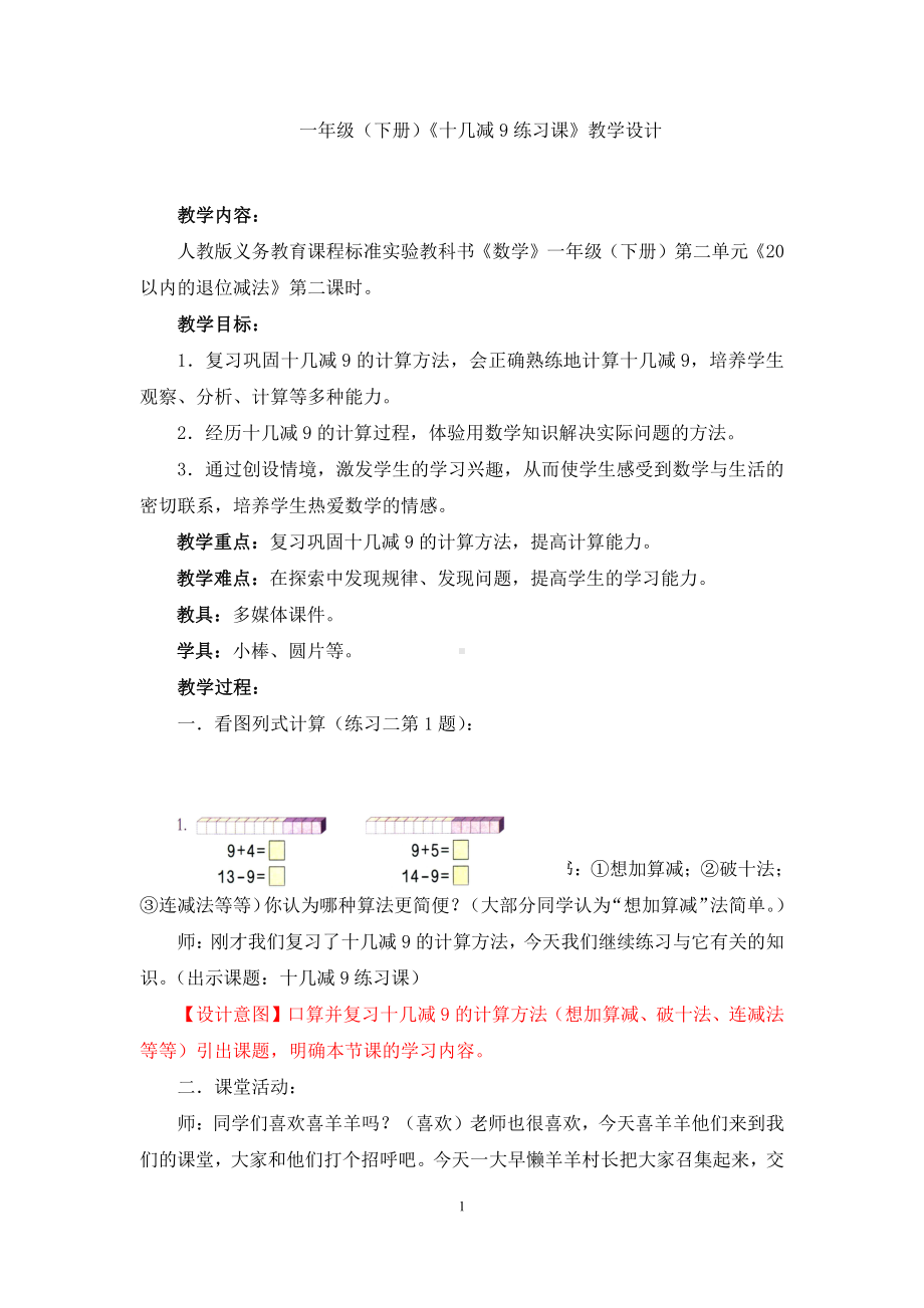 一年级（下册）《十几减9》练习课教学设计.doc_第1页