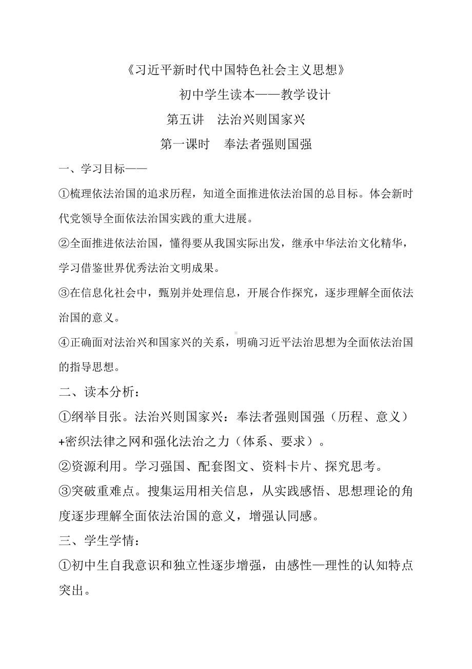 5.1 奉法者强则国强 教案-（初中）《习近平新时代中国特色社会主义思想学生读本》.doc_第1页