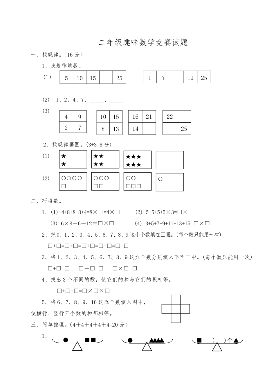 扬州某校二年级上学期趣味数学竞赛试题.doc_第1页