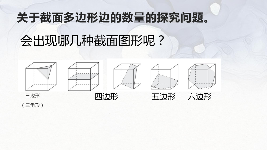 山西教学课件-正方体截面的探究-附件：第二组展示课件（全国高中青年数学教师优质课公开课比赛PPT课件）.pptx_第3页