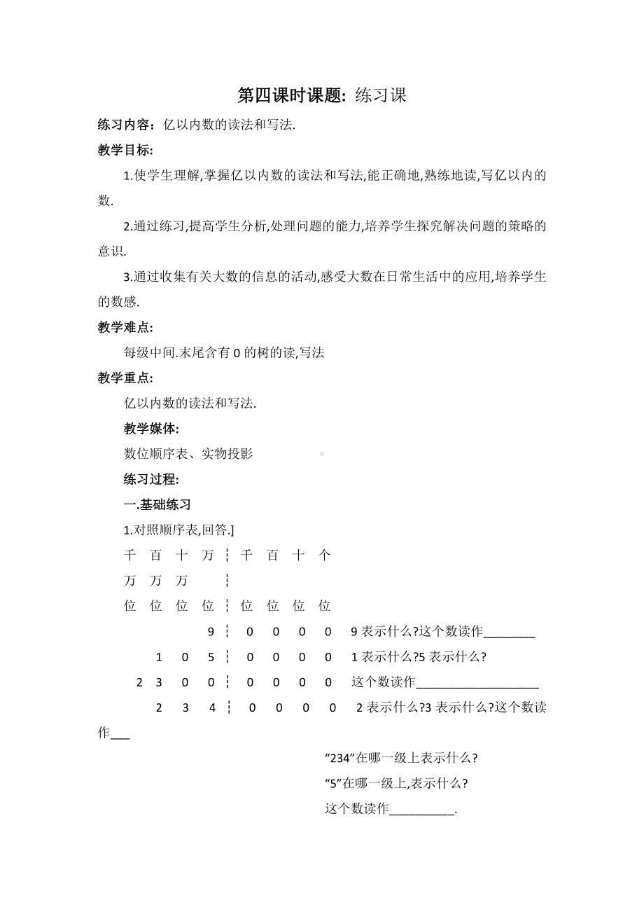 人教版五年级数学上册第一单元第4课《练习课》教案.docx_第1页