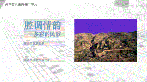 新人音版（2019）高中音乐必修《音乐鉴赏》-第三节 汉族民歌 ppt课件.pptx