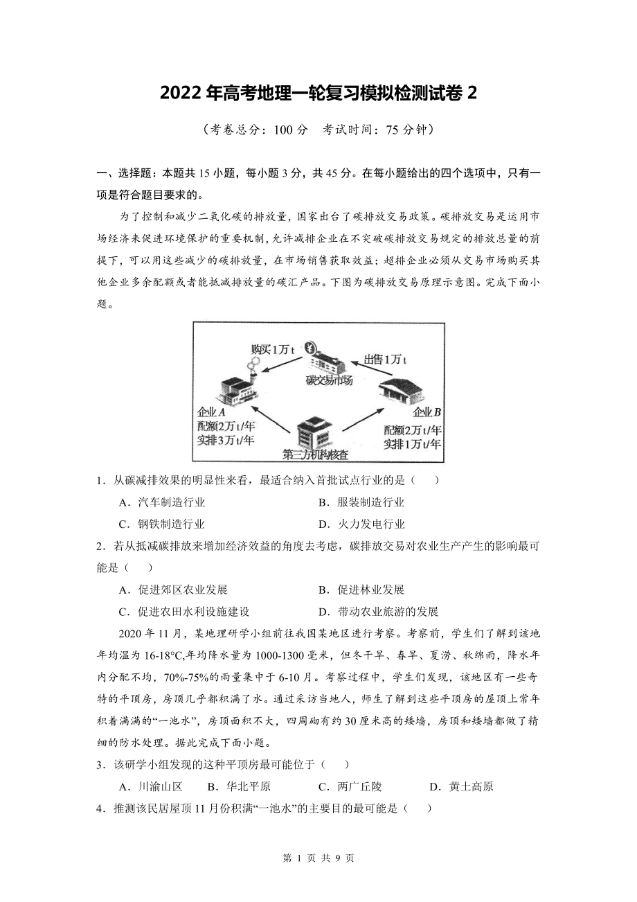 2022年高考地理一轮复习模拟检测试卷2（Word版含答案）.doc_第1页