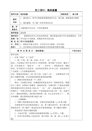 人教版四年级数学上册第三单元第3课时“角的度量”教案.doc