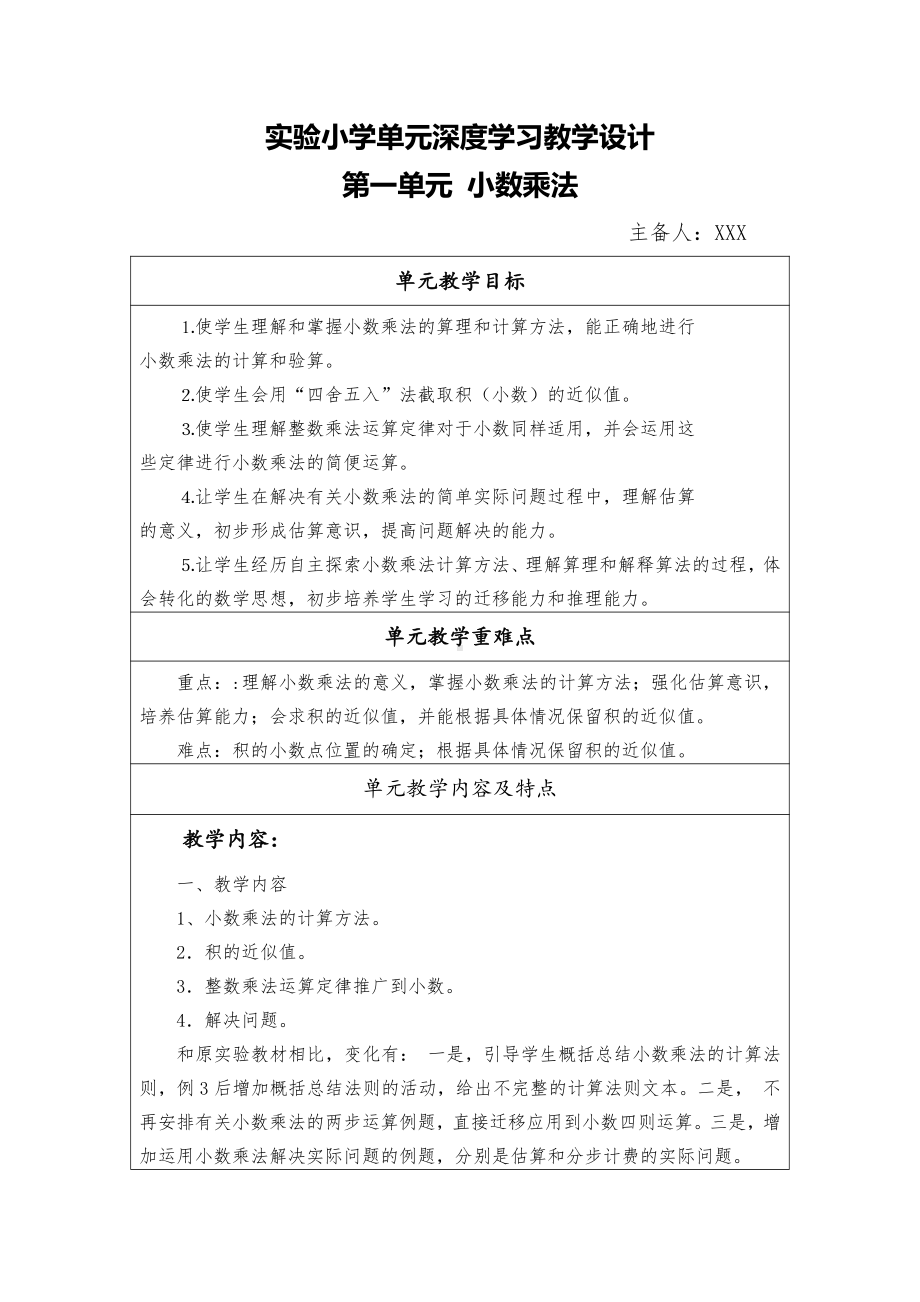 人教版五年级数学上册第一单元《小数乘法》教学计划及全部教案.docx_第1页