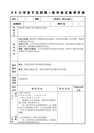 人教版五年级数学上册《小数乘法—解决问题(第1课时)》教研组教案.doc