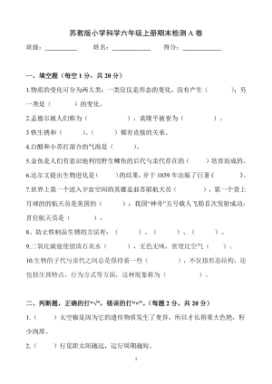 2021新苏教版六年级上册科学期末检测A卷（含答案）.docx