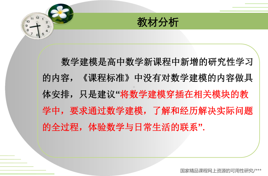 数学建模教学设计说明（全国高中青年数学教师优质课公开课比赛PPT课件）.ppt_第3页