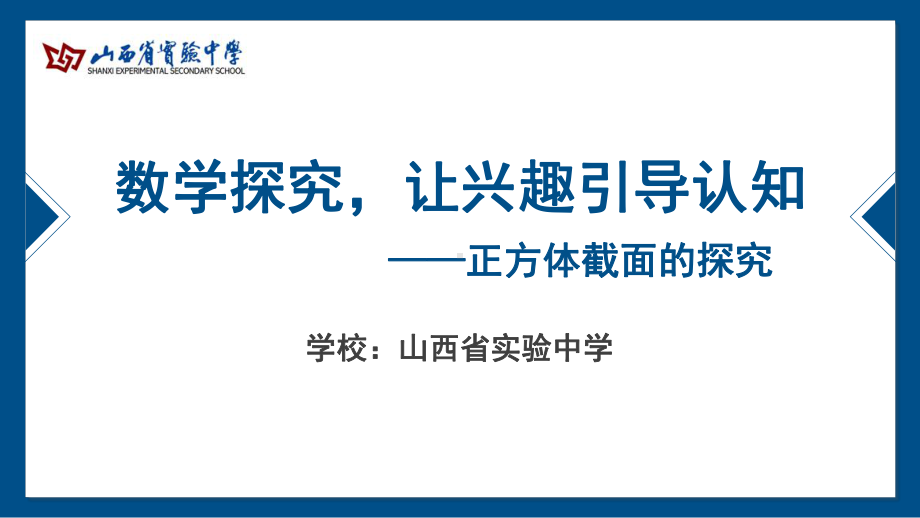 山西展示课件-正方体截面的探究（全国高中青年数学教师优质课公开课比赛PPT课件）.pptx_第2页