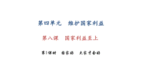 部编版道德与法治八年级上册第八课《国家利益至上国家好 大家才会好》课件 (8).ppt