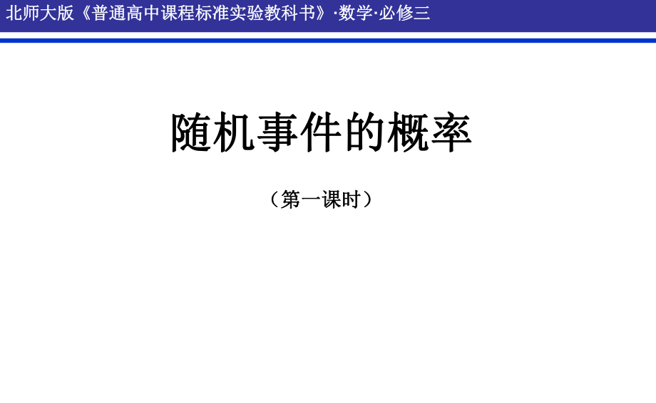 随机事件的概率（全国高中青年数学教师优质课公开课比赛PPT课件）.ppt_第2页