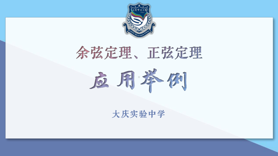 黑龙江教学课件-余弦定理、正弦定理应用举例（全国高中青年数学教师优质课公开课比赛PPT课件）.pptx_第2页