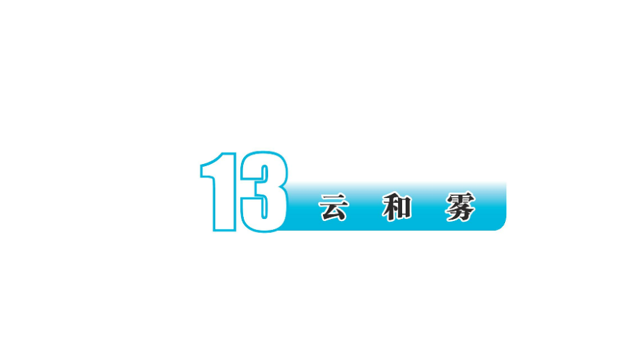 2021新苏教版五年级上册科学4.13 云和雾 ppt课件（含视频）.zip