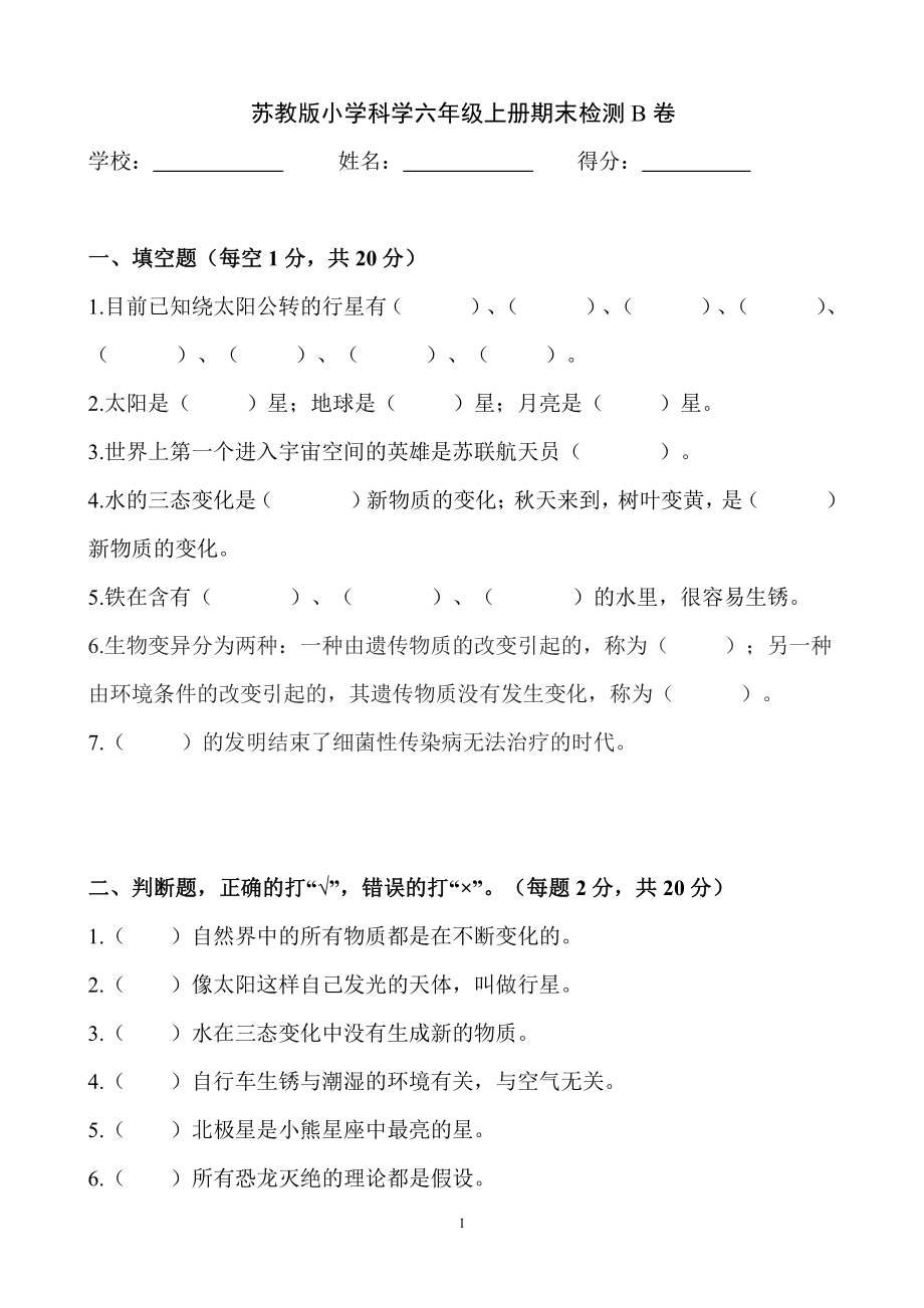 2021新苏教版六年级上册科学期末检测B卷（含答案）.docx_第1页