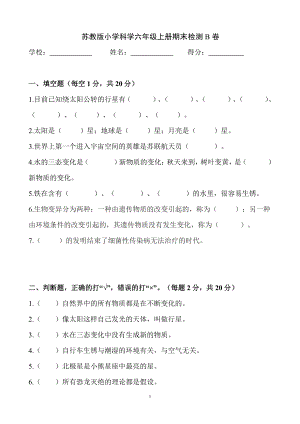 2021新苏教版六年级上册科学期末检测B卷（含答案）.docx