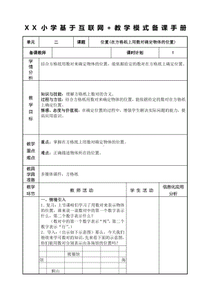 人教版五年级数学上册《在方格纸上用数对确定物体的位置》教研组教案.doc