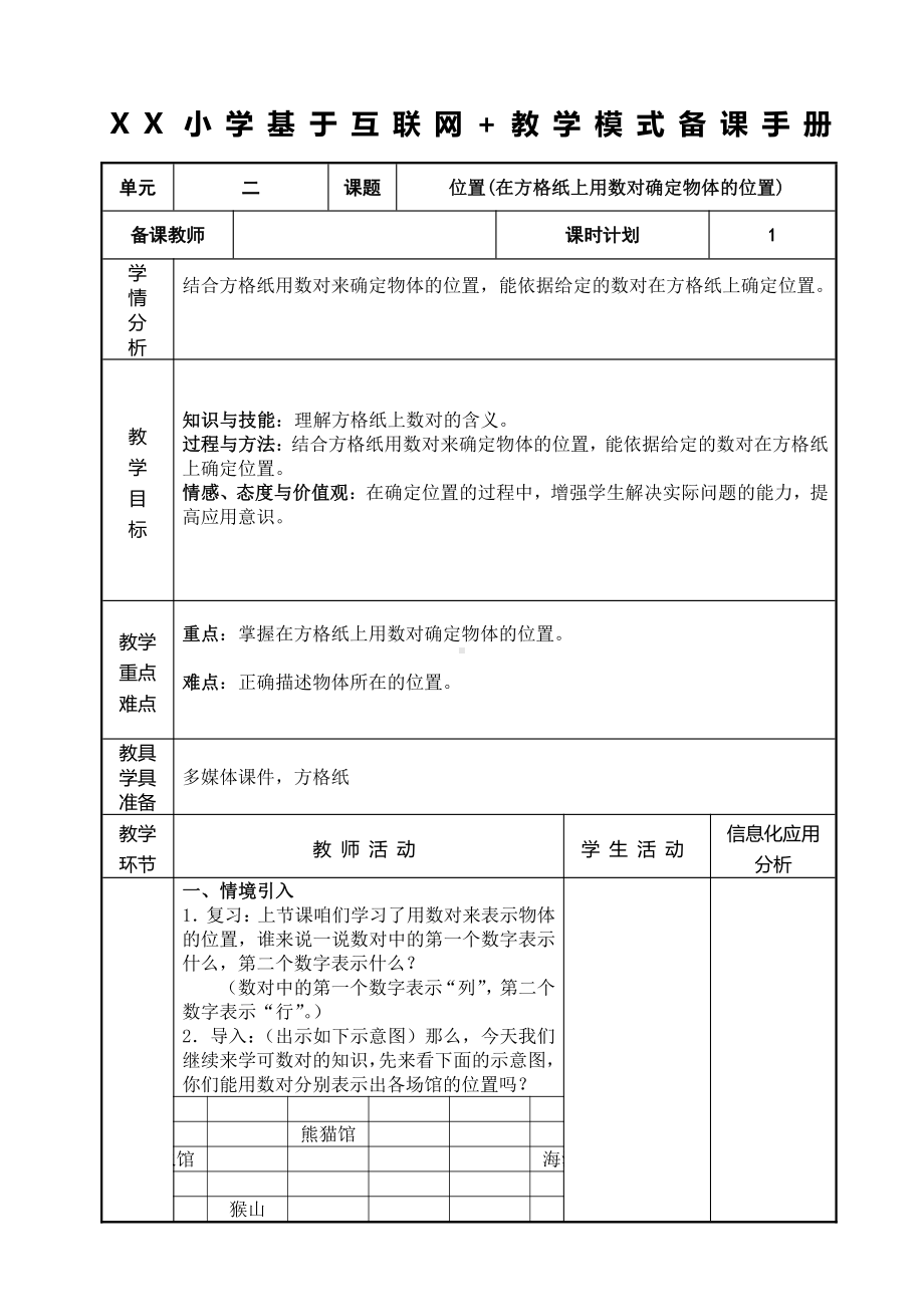 人教版五年级数学上册《在方格纸上用数对确定物体的位置》教研组教案.doc_第1页