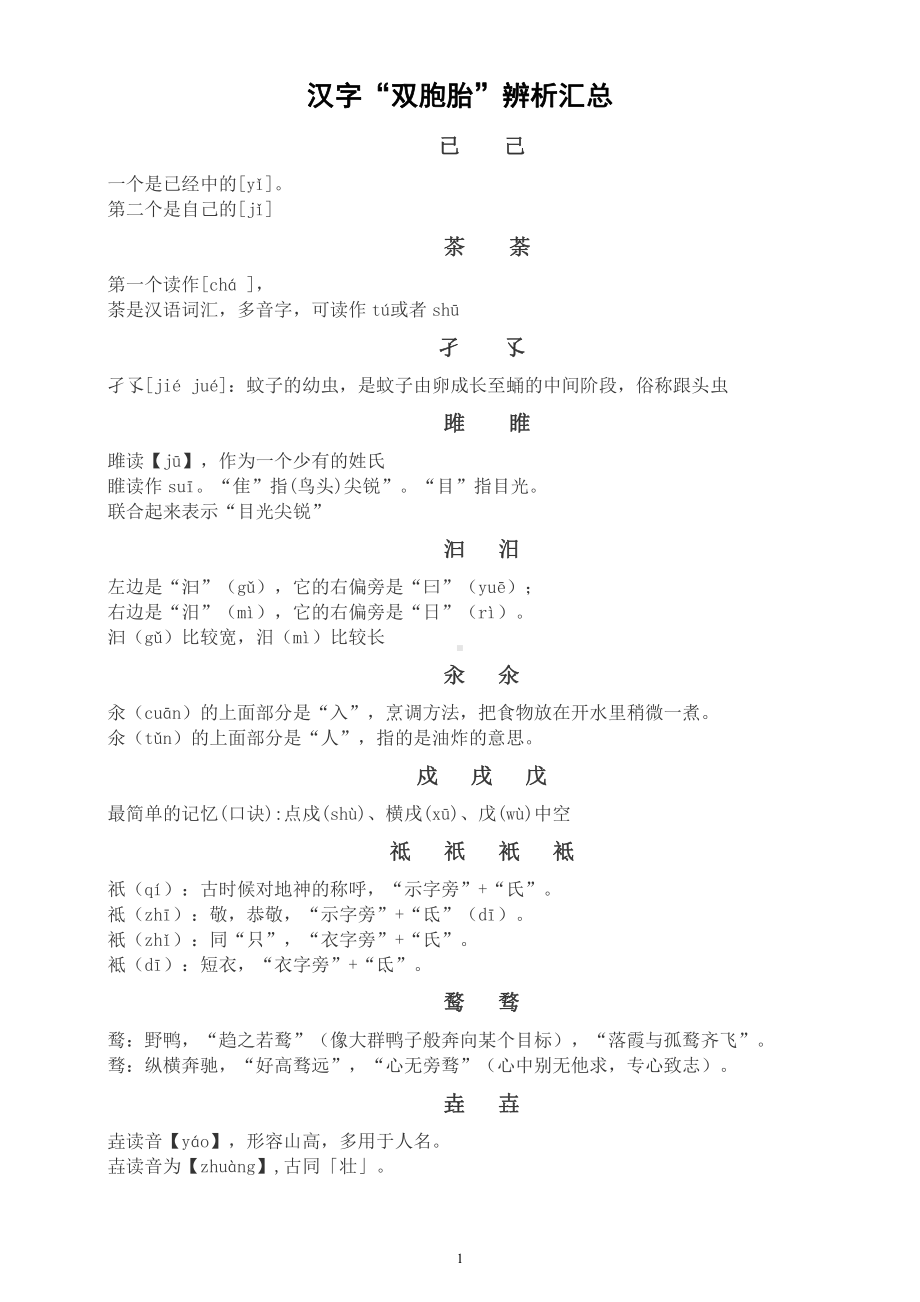 小学语文汉字“双胞胎”辨析汇总（共30组）.docx_第1页