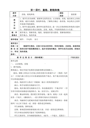 人教版四年级数学上册第三单元第1课时“直线射线和角”教案.doc