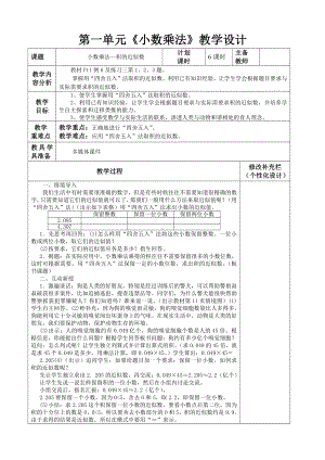 人教版五年级数学上册《积的近似数》集体备课教案.doc