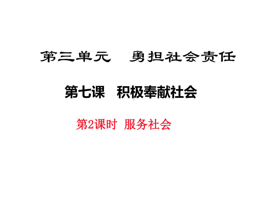 部编版八年级道德与法治上册第七课《积极奉献社会服务社会》课件 (4).ppt_第1页