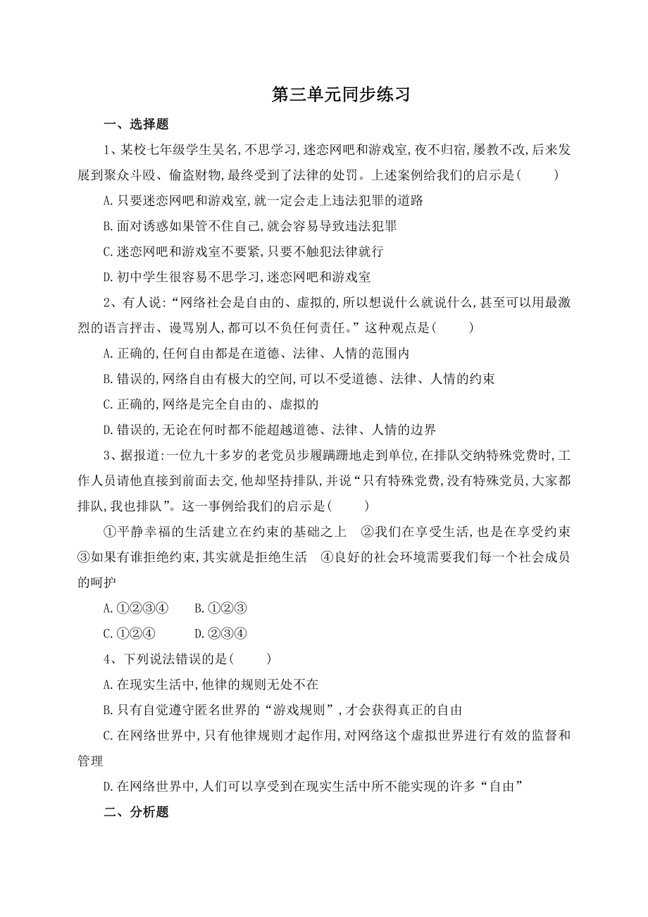 部编版八年级道德与法治上册第三单元同步练习含答案.doc_第1页